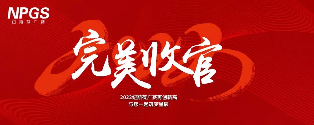 完美收官｜2022紐斯葆廣賽再創(chuàng)新高，與您一起筑夢(mèng)星辰