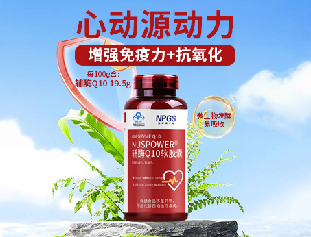 輔酶Q10軟膠囊|從心啟航，煥活內(nèi)在年輕！