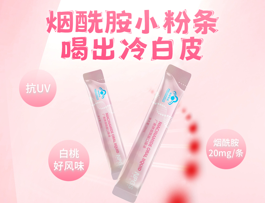 紐斯葆廣賽煙酰胺小粉條上線(xiàn)！助力肌膚年輕態(tài)！