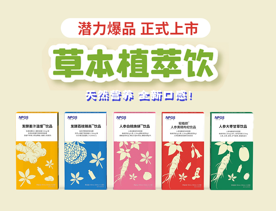 新品官宣！紐斯葆廣賽超級(jí)爆品，全新草本植萃飲系列正式上線(xiàn)！