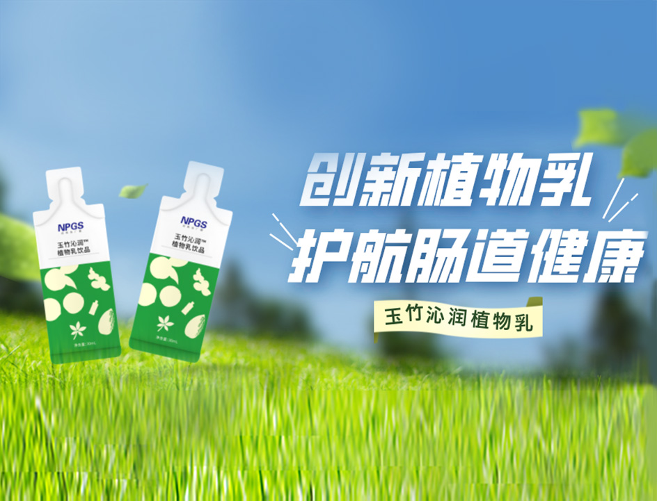 創(chuàng)新草本植物乳，解鎖健康腸道！