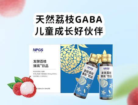 天然荔枝GABA飲品，助力兒童成長(zhǎng)！