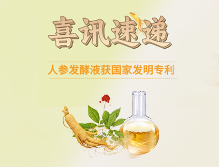 喜訊！紐斯葆廣賽人參發(fā)酵液榮獲國(guó)家發(fā)明專(zhuān)利！