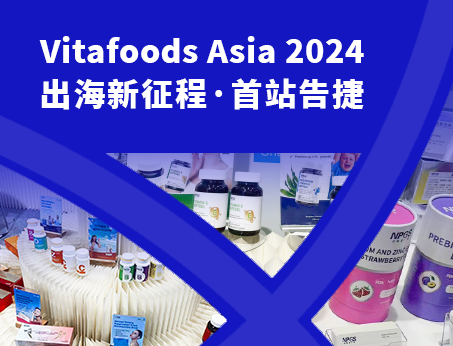 展會(huì)回顧|紐斯葆廣賽閃耀亮相Vitafoods Asia 2024！