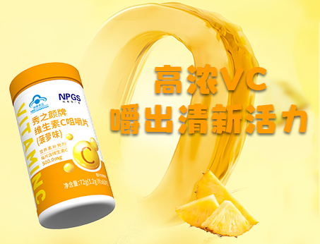 重磅新品！高濃VC，嚼出清新活力