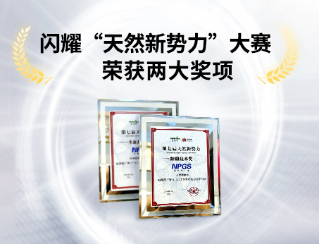 重磅喜訊！祝賀紐斯葆廣賽榮獲“天然新勢(shì)力”大賽兩大獎(jiǎng)項(xiàng)！