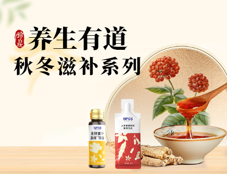 秋冬滋補(bǔ)全系列，多方位滿(mǎn)足健康需求！