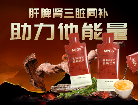 男性健康加油站|黃精枸杞飲，助力他能量！