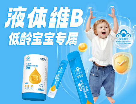 低齡寶寶專(zhuān)屬液體維B，填補(bǔ)市場(chǎng)空白！