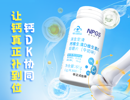 鈣DK協(xié)同，讓鈣真正補(bǔ)到位！