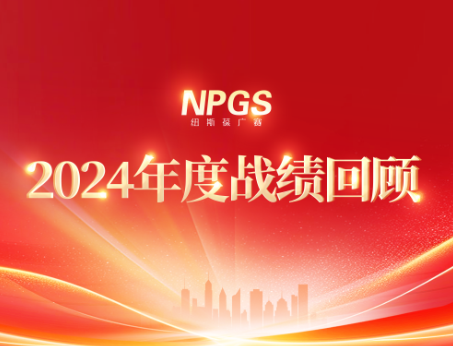 回首往昔，攜手啟新程|紐斯葆廣賽2024年度輝煌戰(zhàn)績(jī)回顧