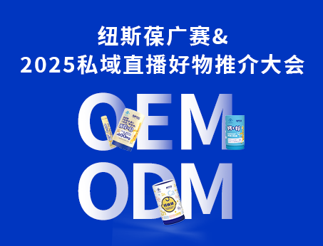 紐斯葆廣賽閃耀亮相2025私域直播好物推介大會(huì)！