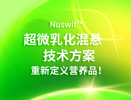 Nuswit?超微乳化混懸技術(shù)，重新定義營(yíng)養(yǎng)品！