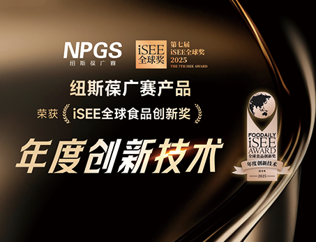 再創(chuàng)佳績(jī)！紐斯葆廣賽榮獲iSEE全球獎(jiǎng)-年度創(chuàng)新技術(shù)大獎(jiǎng)！