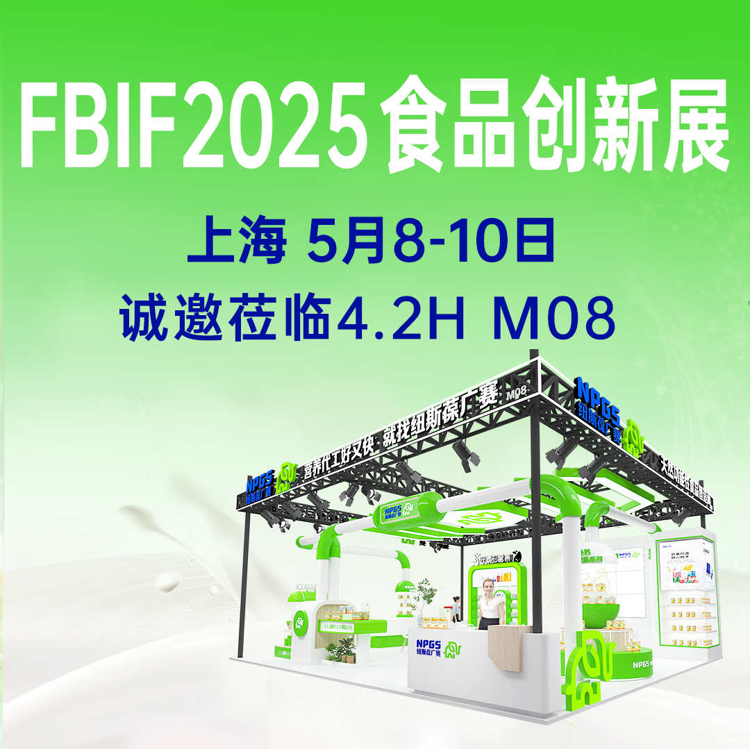【5月8-10日】紐斯葆廣賽誠(chéng)邀您參加FBIF2025食品創(chuàng)新展！