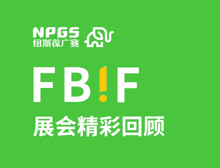 紐斯葆廣賽閃耀FBIF2025食品創(chuàng)新展，創(chuàng)新爆品廣獲關(guān)注！