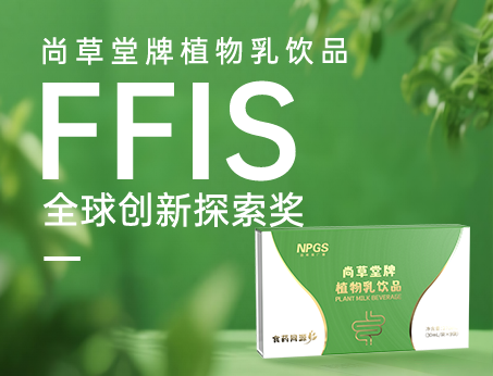 喜訊！祝賀紐斯葆廣賽植物乳飲品榮獲FFIS全球創(chuàng)新探索獎(jiǎng)！