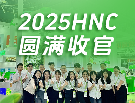 【展會(huì)回顧】紐斯葆廣賽2025HNC健康營(yíng)養(yǎng)展圓滿(mǎn)收官！