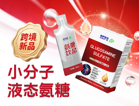 跨境新品登場(chǎng)|小分子液態(tài)氨糖，關(guān)節(jié)養(yǎng)護(hù) “全能選手”！