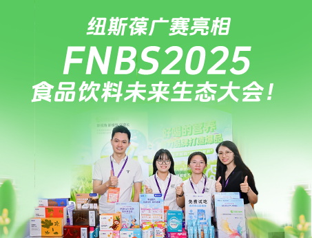 紐斯葆廣賽攜創(chuàng)新產(chǎn)品亮相榮格FNBS2025食品飲料未來(lái)生態(tài)大會(huì)！