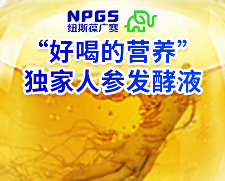 紐斯葆廣賽發(fā)力藥食同源，堅(jiān)持做“好喝的營(yíng)養(yǎng)”！
