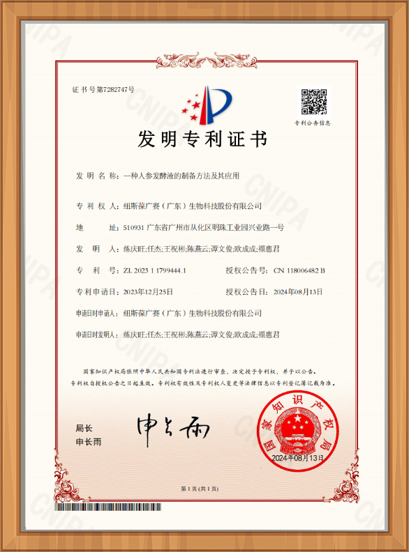 人參發(fā)酵液專利